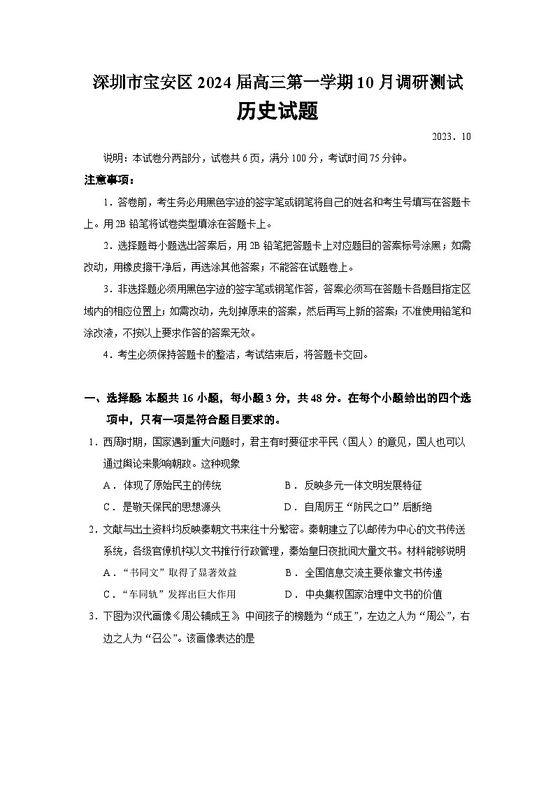 广东省深圳市宝安区2023-2024学年高三上学期10月调研测试历史试题（含答案）第1页