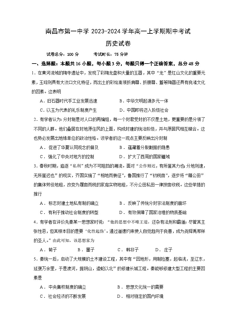 江西省南昌市青山湖区南昌市第一中学2023-2024学年高一上学期期中考试历史试题（含答案）01