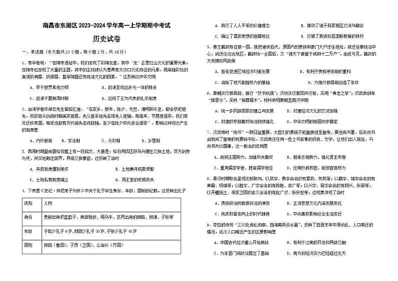 江西省南昌市东湖区2023-2024学年高一上学期期中考试历史试卷（含答案）第1页