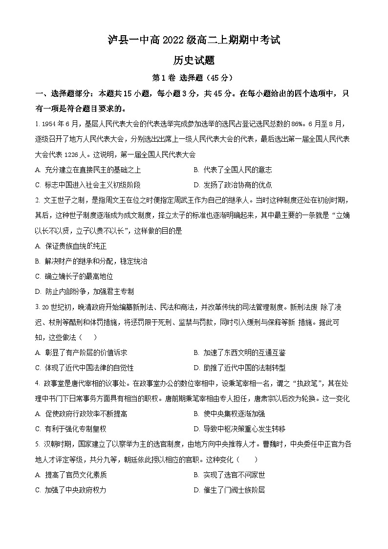 四川省泸州市泸县第一中学2023-2024学年高二上学期期中历史试题（解析版）01