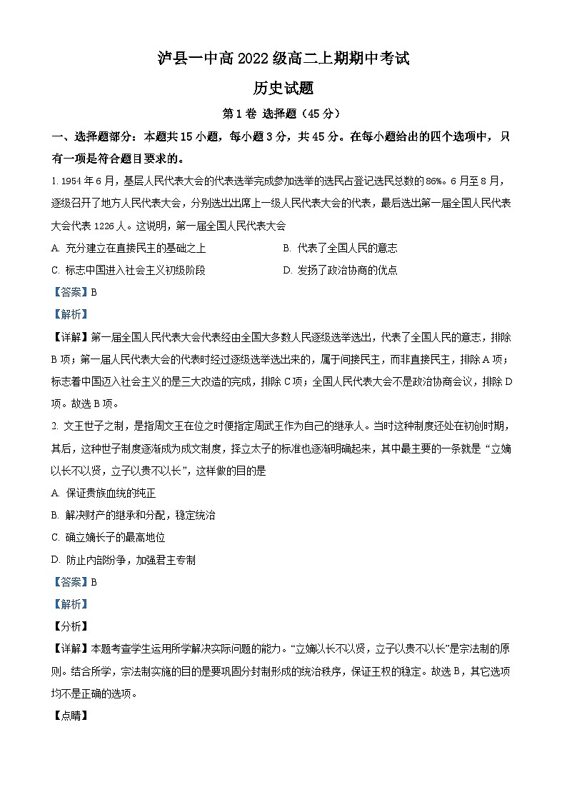 四川省泸州市泸县第一中学2023-2024学年高二上学期期中历史试题（解析版）01
