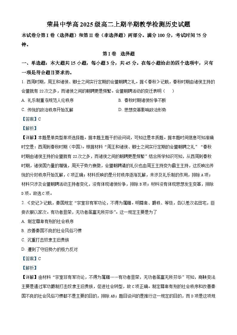重庆市荣昌中学2023-2024学年高二上学期期中历史试题 Word版含解析第1页