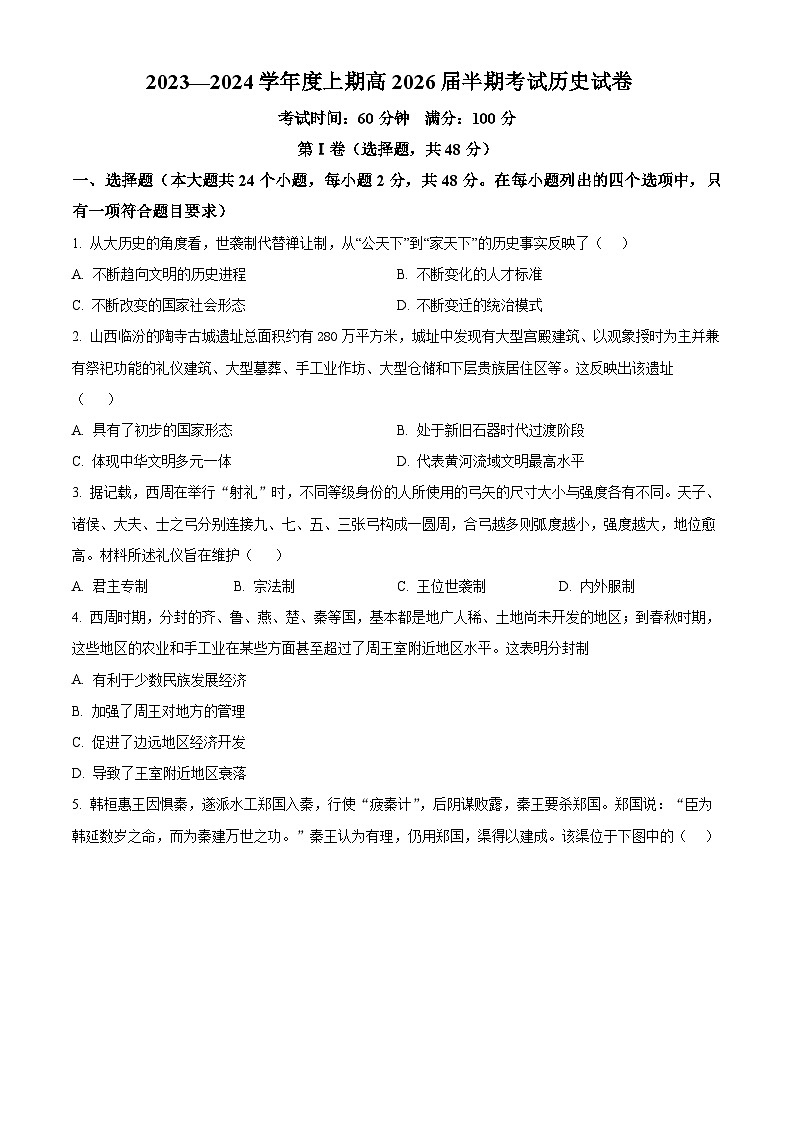 四川省成都市第七中学2023-2024学年高一上学期期中考试历史试题  Word版无答案第1页