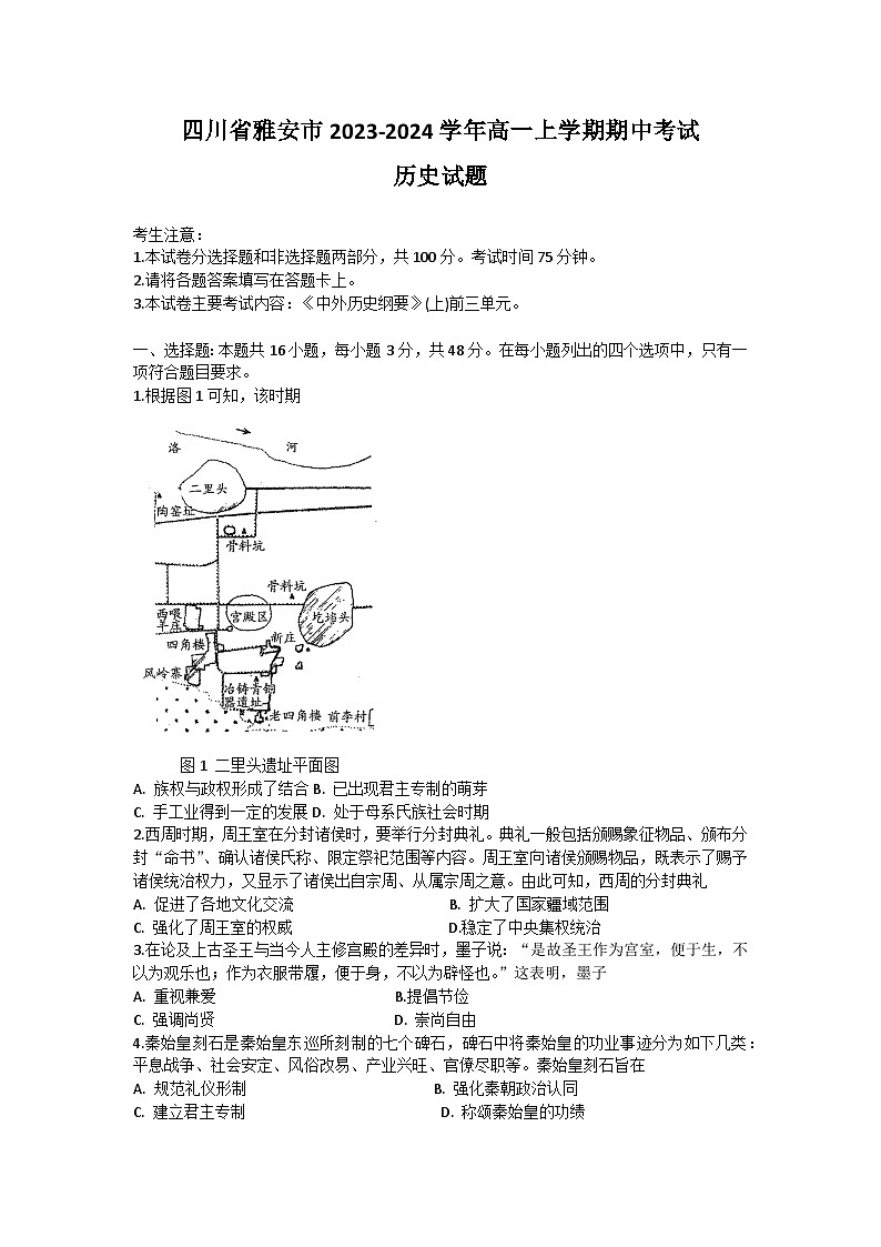 四川省雅安市2023-2024学年高一历史上学期期中考试试卷（Word版附答案）01