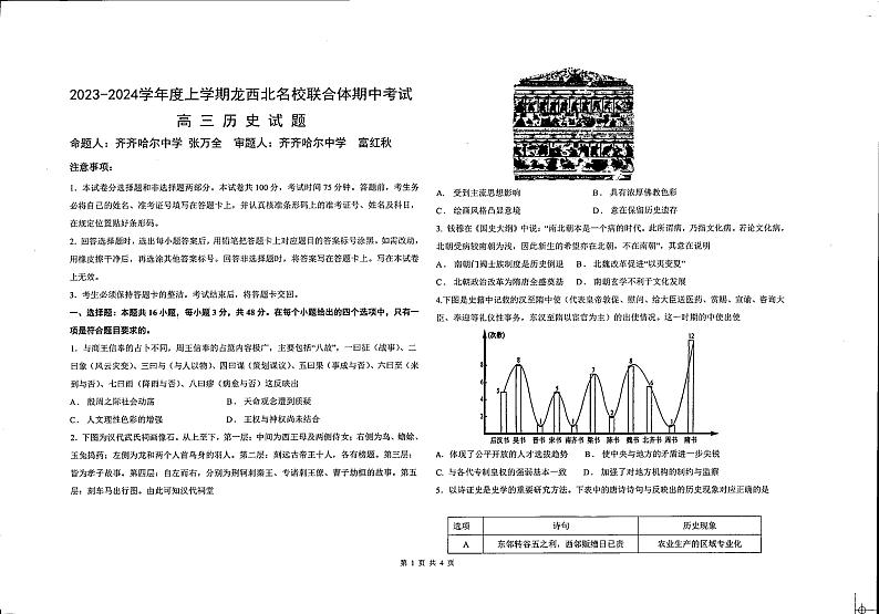 黑龙江省龙西北名校联盟2023-2024学年高三上学期期中考试历史试题01