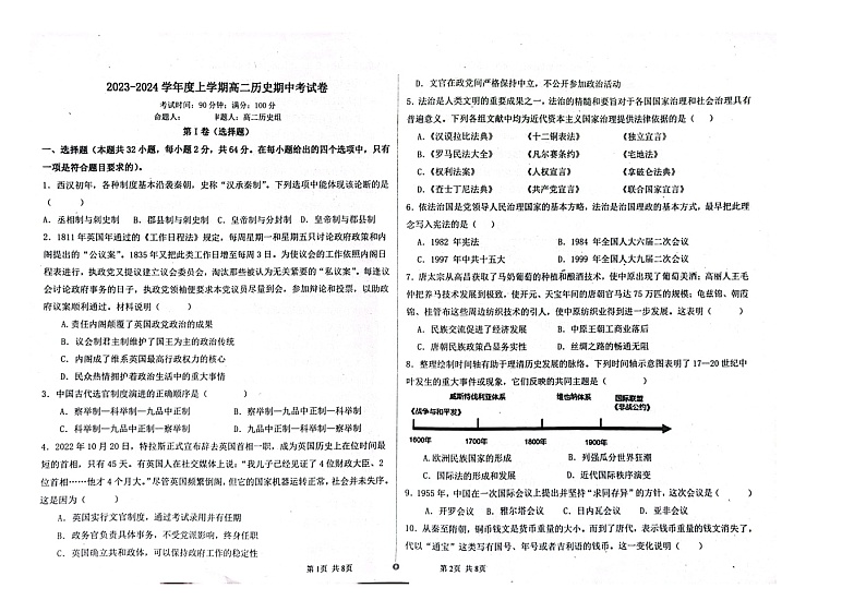辽宁省朝阳市建平县实验中学2023-2024学年高二上学期期中考试历史试题第1页