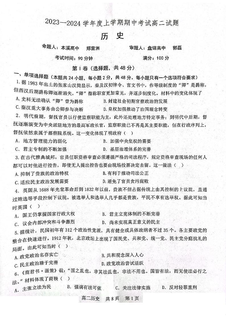 辽宁省营口市第三高级中学2023-2024学年高二上学期期中考试历史试题第1页