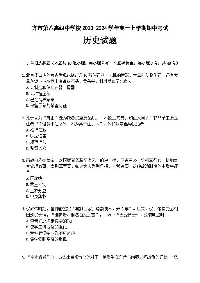 黑龙江省齐齐哈尔市齐市第八高级中学校2023-2024学年高一上学期期中考试历史试卷第1页