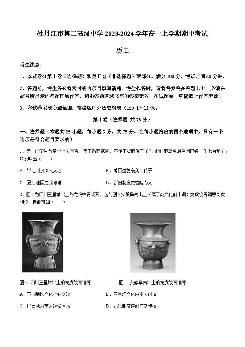黑龙江省牡丹江市第二高级中学2023-2024学年高一上学期期中考试历史试题（含答案）第1页
