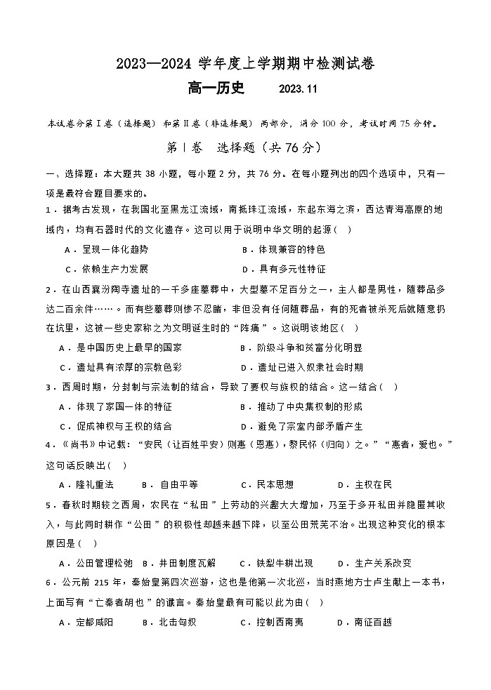 江苏省扬州市宝应县2023-2024学年高一上学期期中检测历史试卷（含答案）01