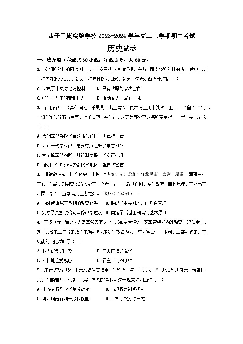 内蒙古自治区乌兰察布市四子王旗实验学校2023-2024学年高二上学期期中考试历史试题第1页