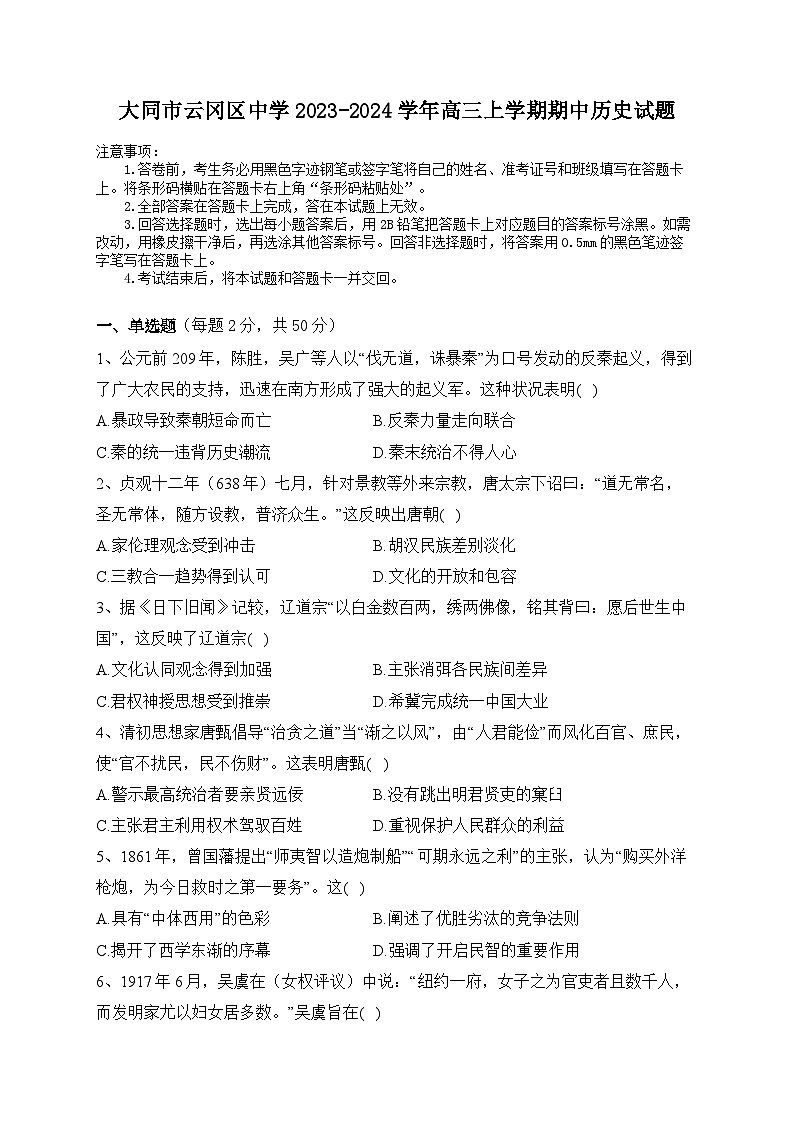 山西省大同市云冈区2023-2024学年高三上学期期中考试历史试题（含答案）01