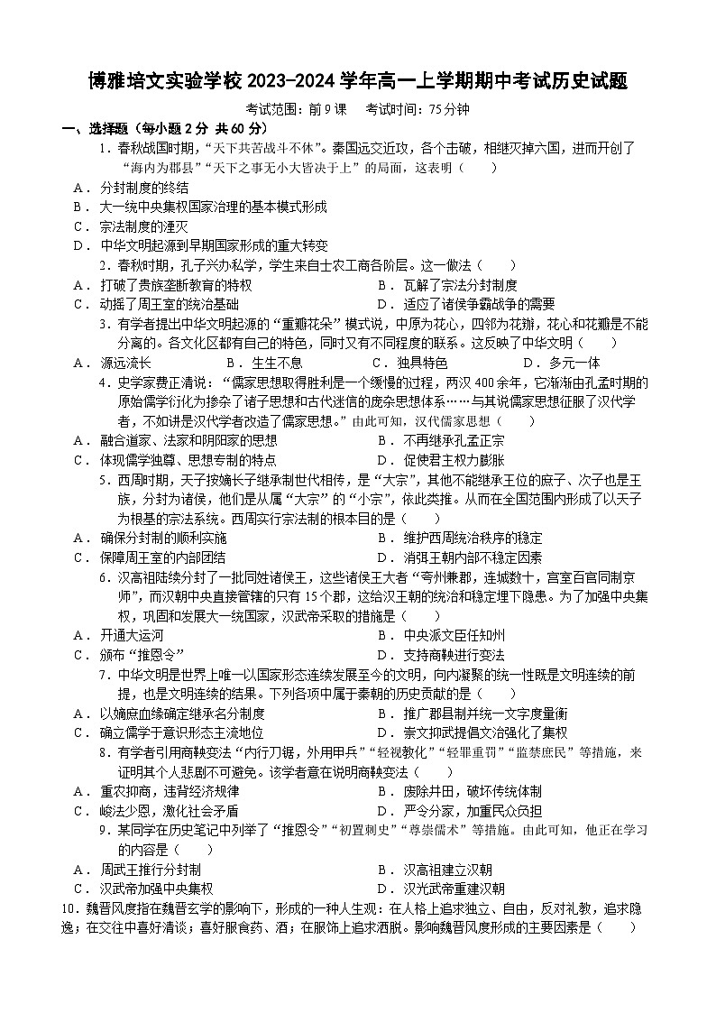 山西省晋中市博雅培文实验学校2023-2024学年高一上学期期中考试历史试题（含答案）01