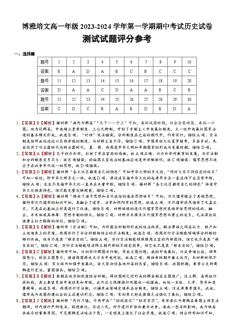 山西省晋中市博雅培文实验学校2023-2024学年高一上学期期中考试历史试题（含答案）01