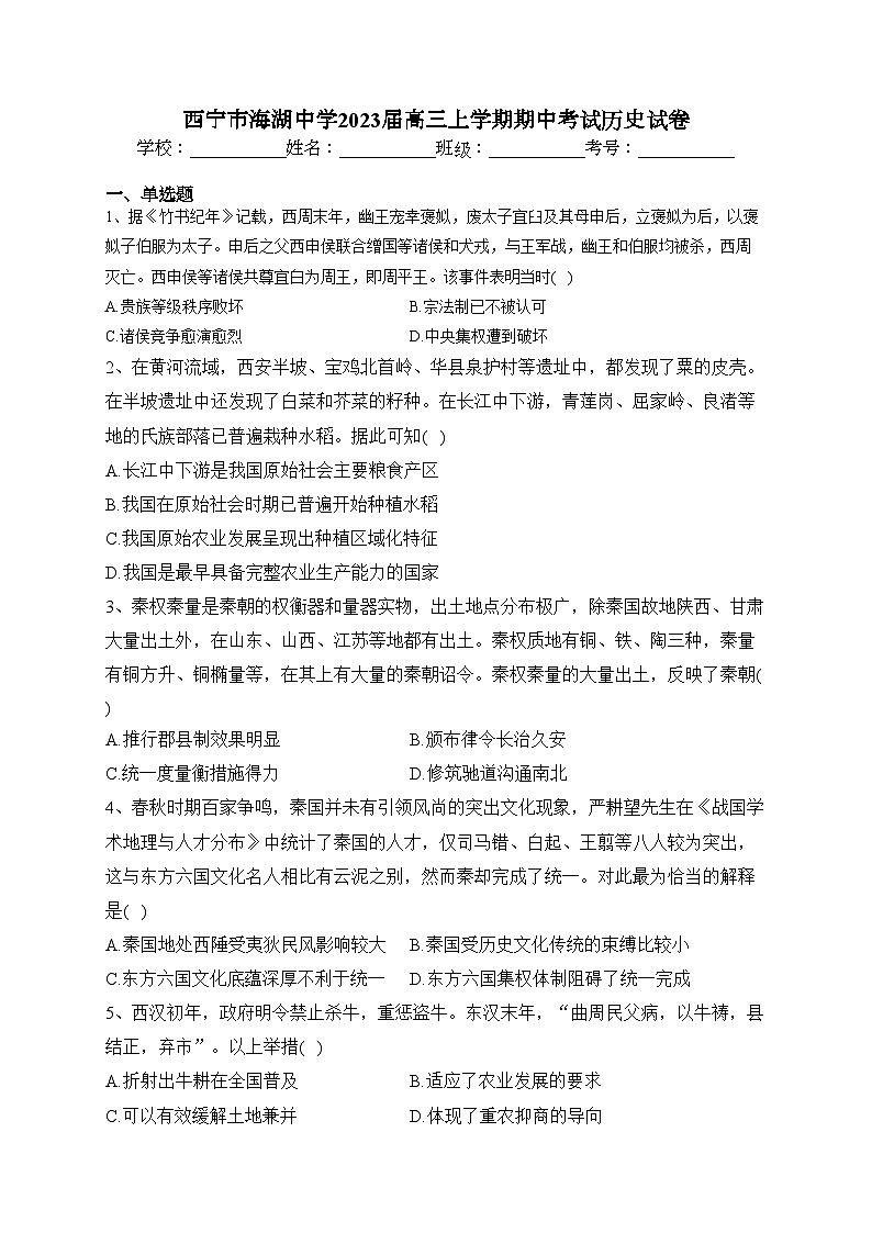 西宁市海湖中学2023届高三上学期期中考试历史试卷(含答案)第1页