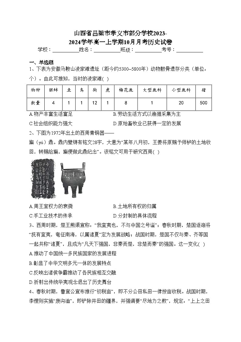 山西省吕梁市孝义市部分学校2023-2024学年高一上学期10月月考历史试卷(含答案)第1页