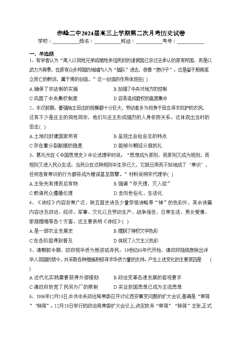 赤峰二中2024届高三上学期第二次月考历史试卷(含答案)第1页