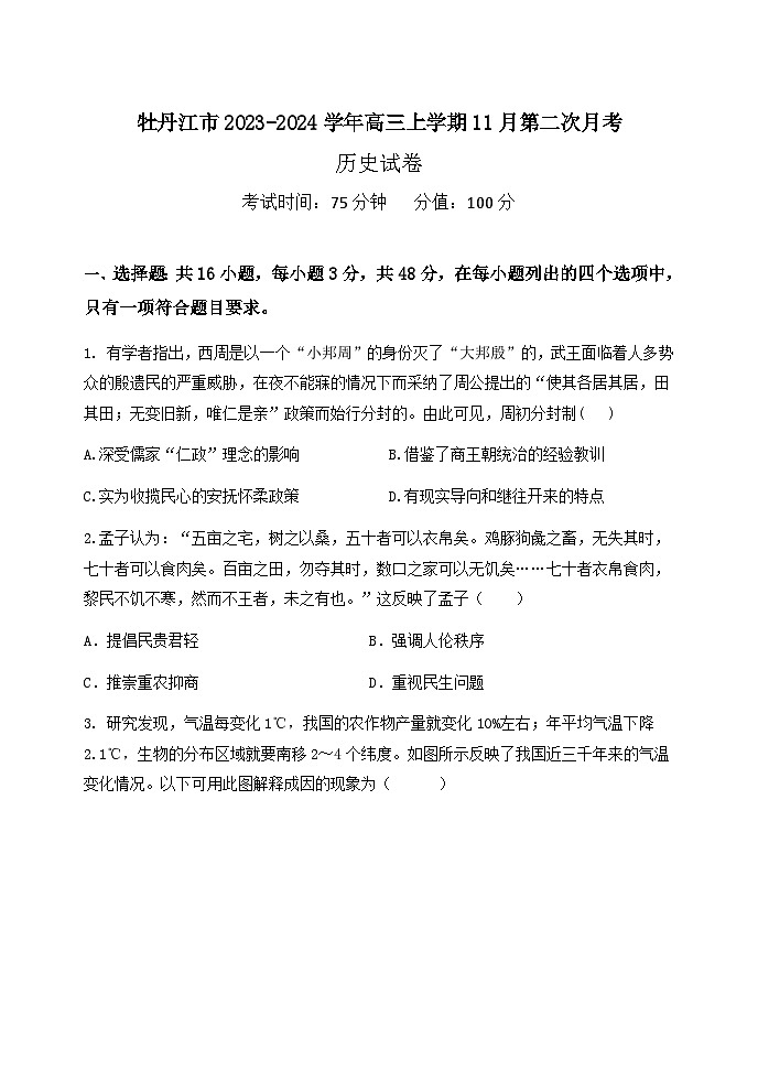 黑龙江省牡丹江市2023-2024学年高三上学期11月第二次月考历史试卷（含答案）01