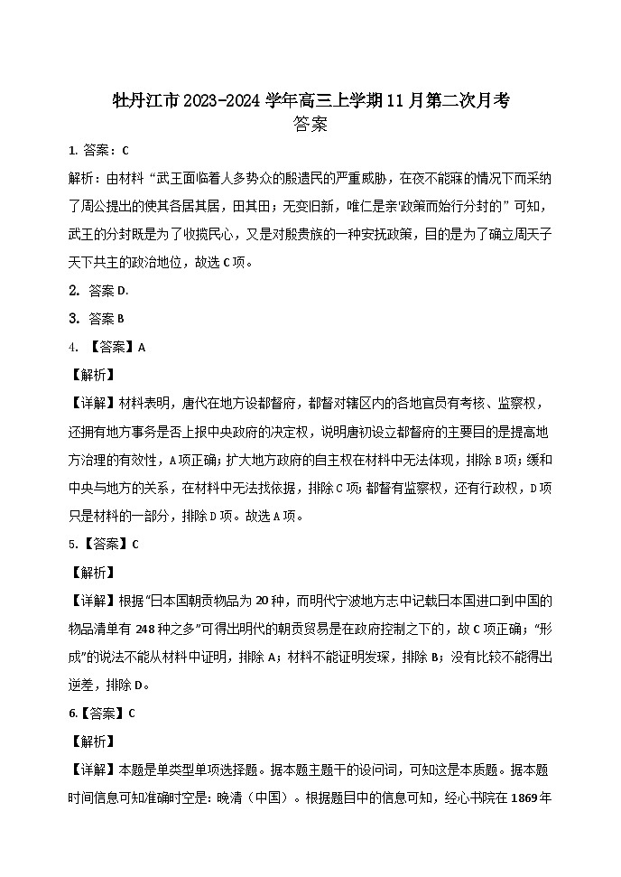 黑龙江省牡丹江市2023-2024学年高三上学期11月第二次月考历史试卷（含答案）01