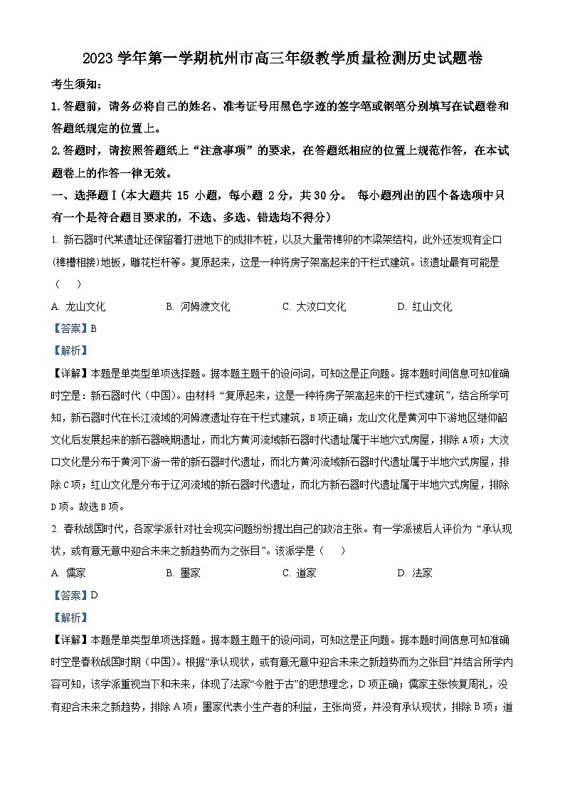 浙江省杭州市2024届高三一模（暨上学期期中）考试历史试题含解析第1页