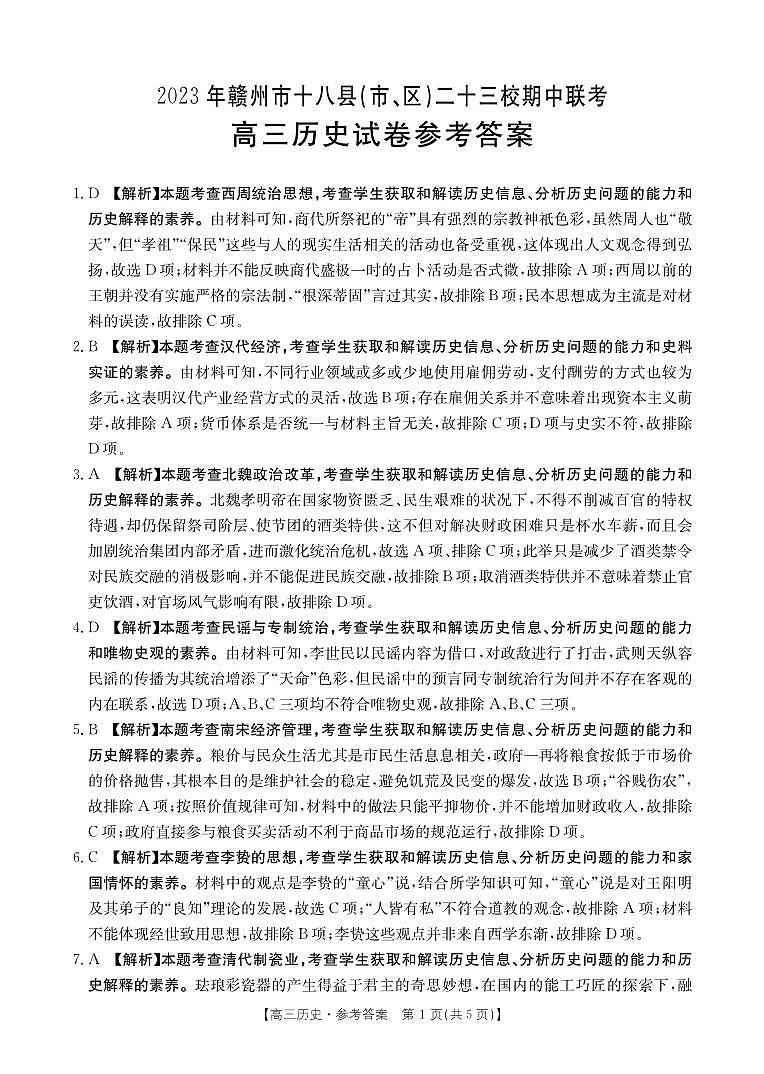 2024赣州十八县二十三校高三上学期期中联考历史PDF版含答案 试卷01