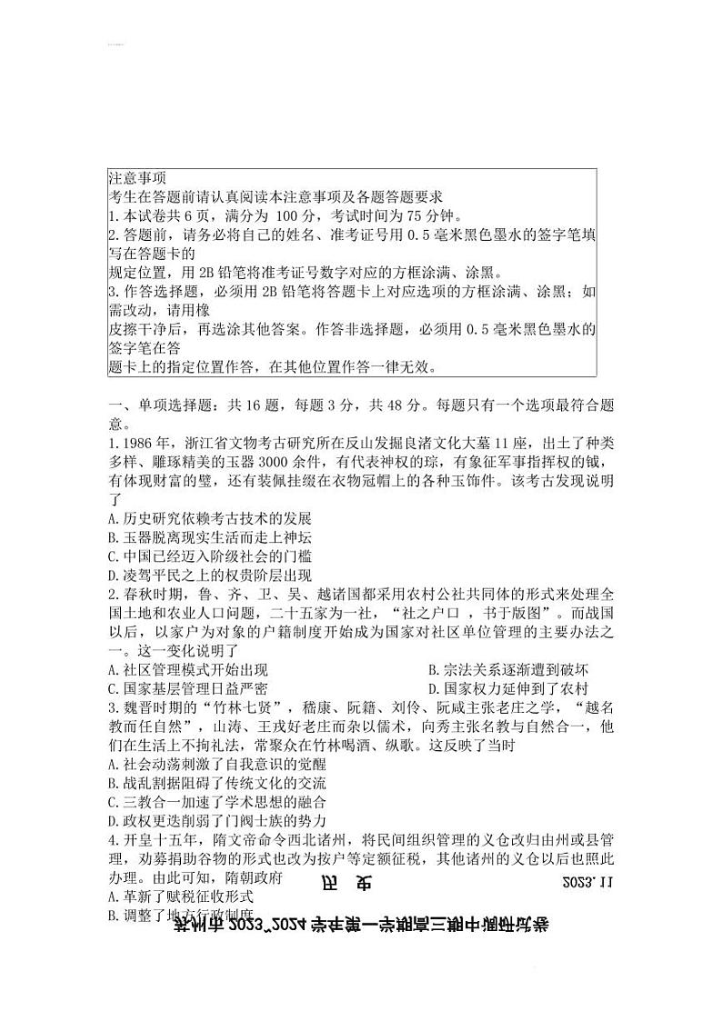 2024苏州高三上学期期中调研历史PDF版无答案 试卷01