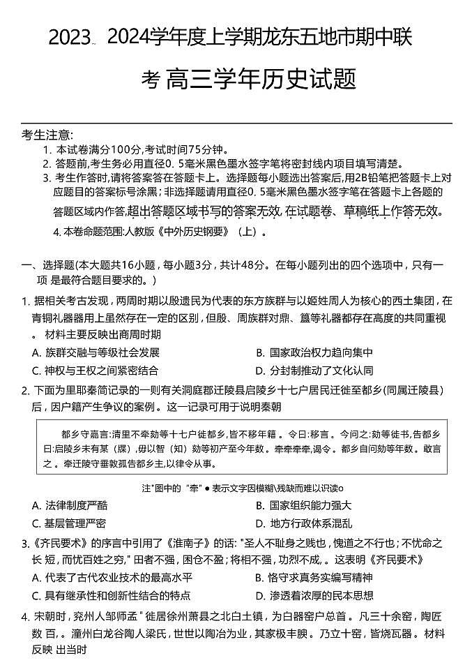 2024黑龙江省龙东五地市高三上学期期中联考试题历史PDF版含答案01