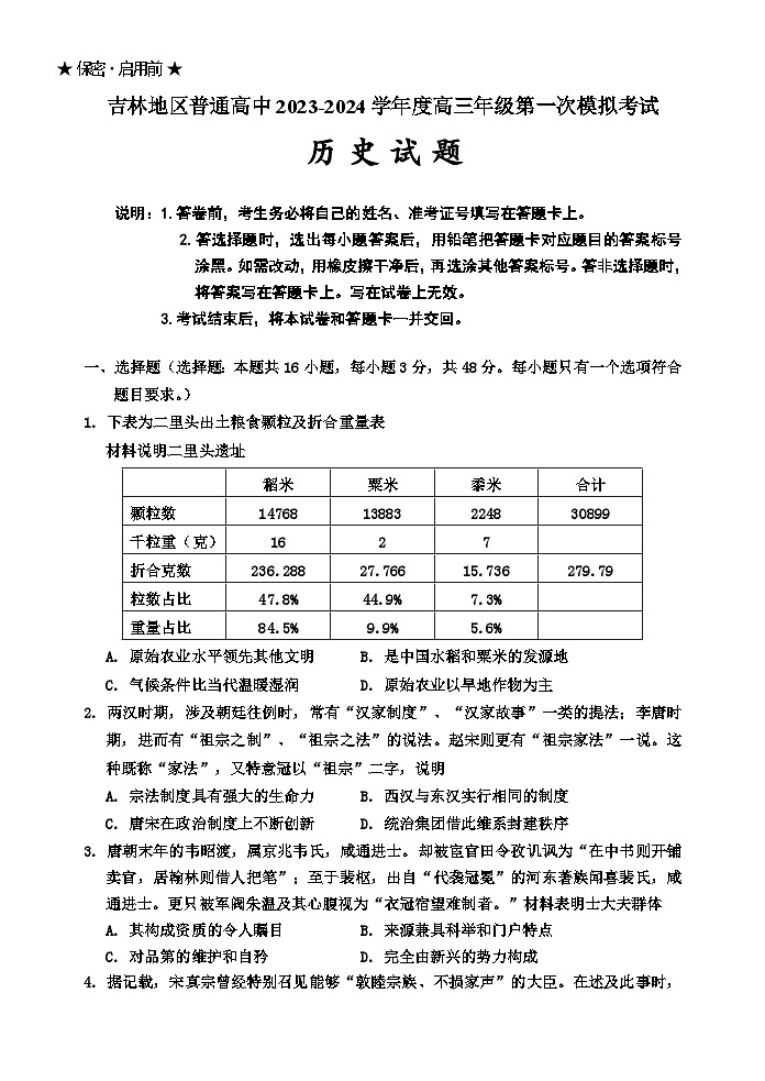 吉林省吉林市2023-2024学年高三历史上学期第一次模拟考试试卷（Word版附解析）第1页