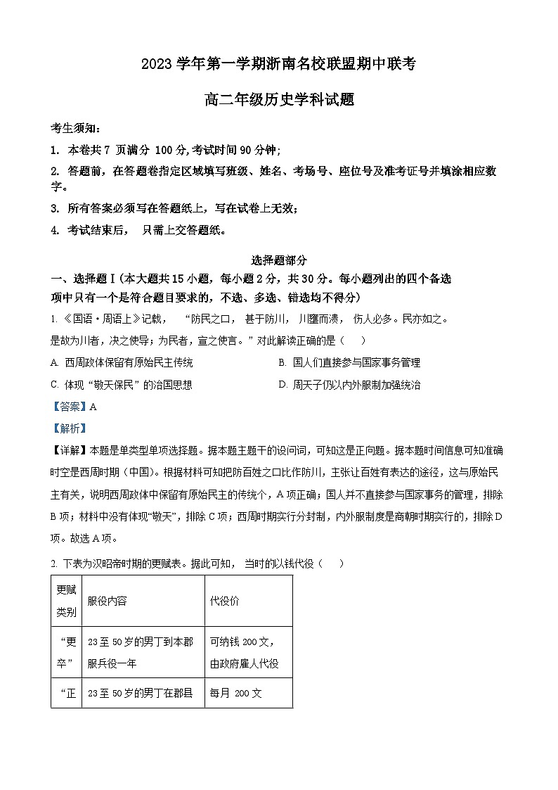 浙江省浙南名校联盟2023-2024学年高二历史上学期期中联考试题（Word版附解析）01