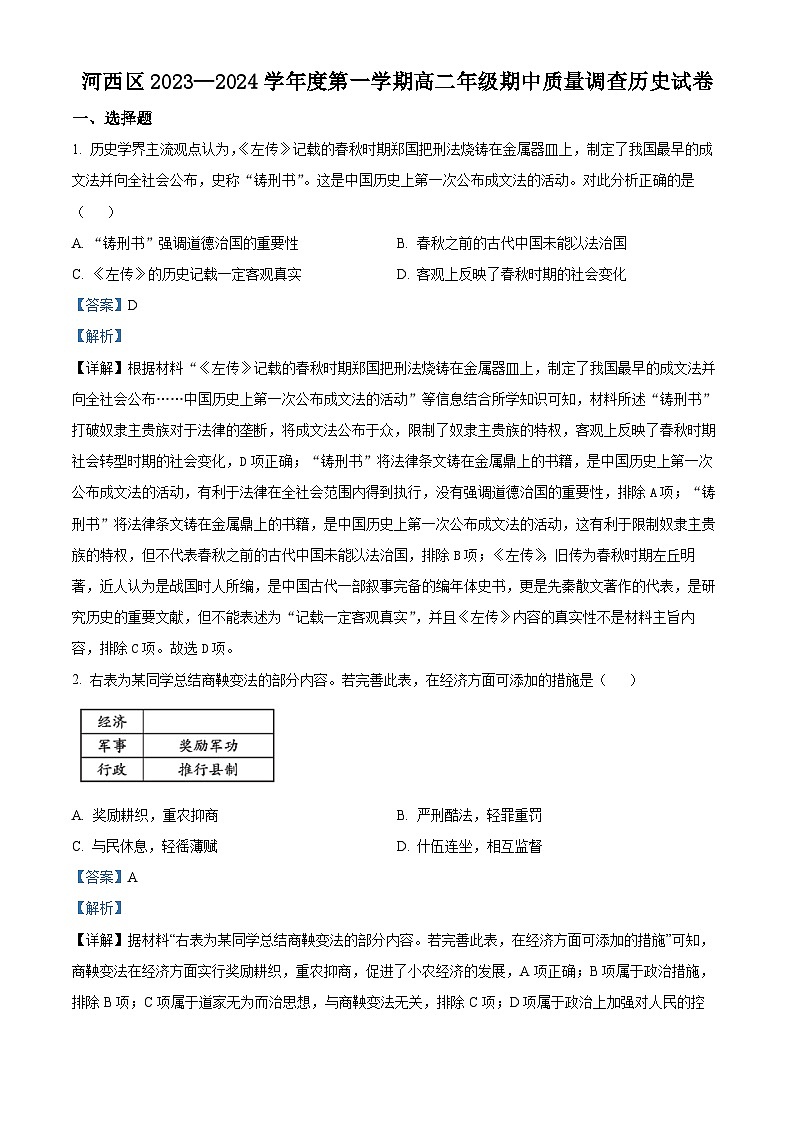 天津市河西区2023-2024学年高二历史上学期期中试题（Word版附解析）第1页