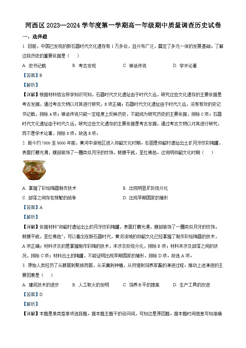 天津市河西区2023-2024学年高一历史上学期期中试题（Word版附解析）第1页