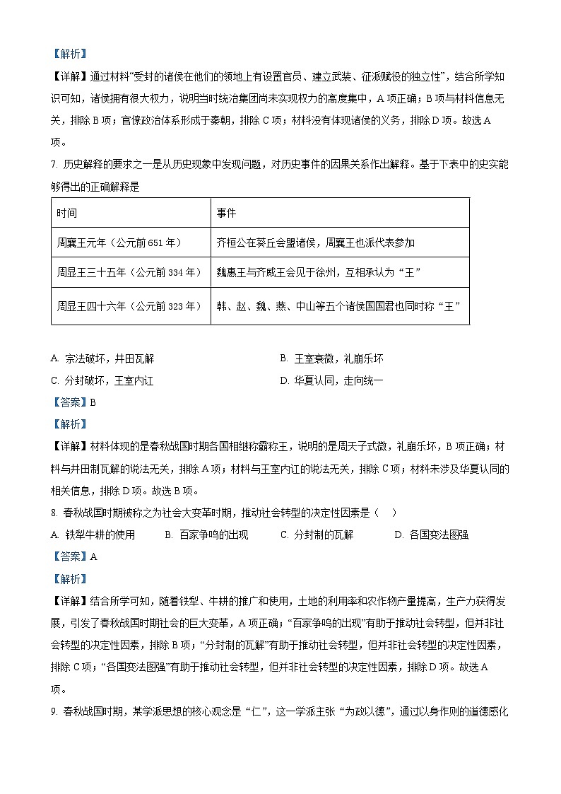 天津市河西区2023-2024学年高一历史上学期期中试题（Word版附解析）第3页