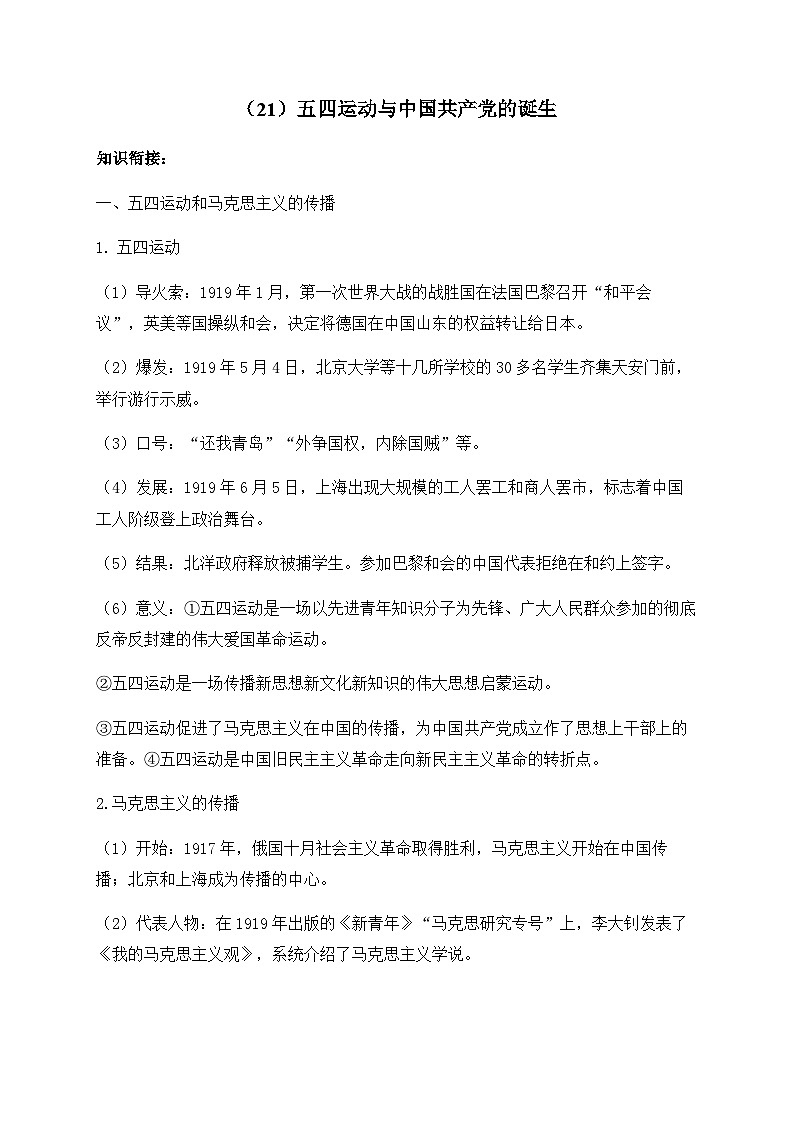 第20课 五四运动与中国共产党的诞生 （导学案）（含解析）2023-2024学年高一上学期统编版（2019）必修中外历史纲要（上）第1页