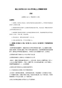 福建省福州市闽江口协作体2023-2024学年高三上学期期中联考历史试题（含答案）