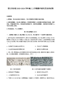 福建省晋江市多校2023-2024学年高三上学期期中联考历史试题（含答案）