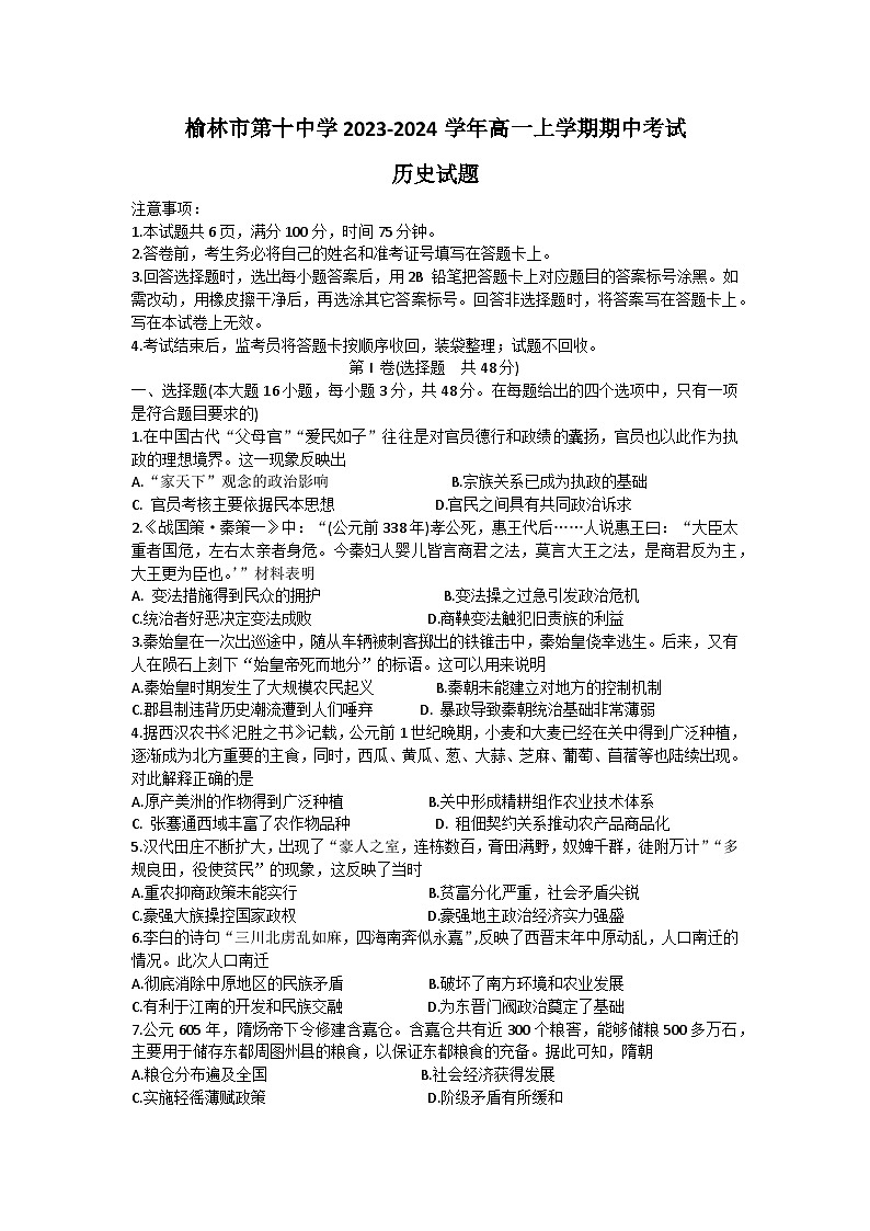 陕西省榆林市第十中学2023-2024学年高一上学期期中考试历史试题（含答案）01