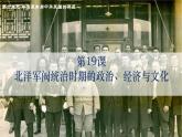 第19课 北洋军阀统治时期的政治、经济与文化课件 (3)