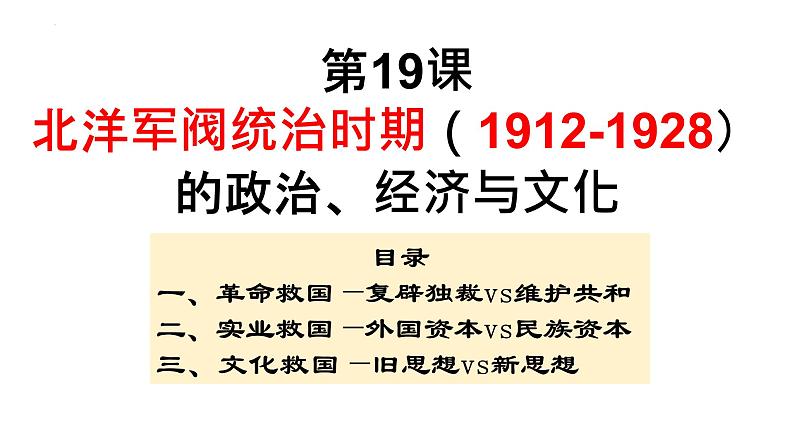 第19课 北洋军阀统治时期的政治、经济与文化课件 (5)第3页