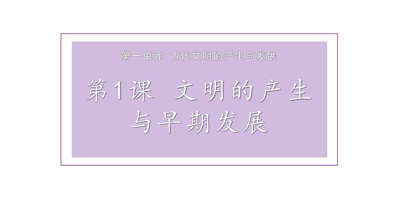 第1课 文明的产生与早期发展课件02