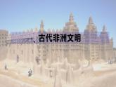 第5课古代非洲与美洲课件