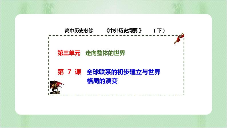 第7课全球联系的初步建立与世界格局的演变课件01