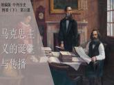第11课马克思主义的诞生与传播课件