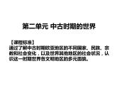 第二单元中古时期的世界复习课件课件
