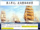 第三单元走向整体的世界大单元整合课课件