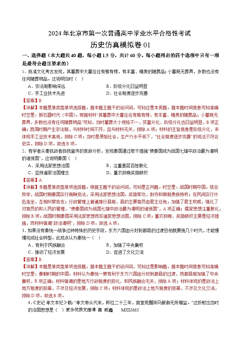 2024年北京市第一次普通高中学业水平合格性考试历史仿真模拟卷0101
