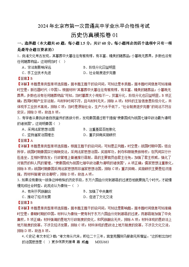 2024年北京市第一次普通高中学业水平合格性考试历史仿真模拟卷0101