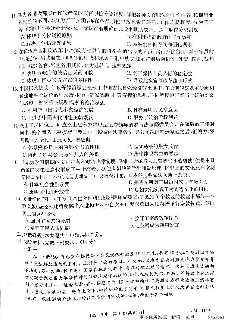 甘肃省白银市靖远县部分学校2023-2024学年高二上学期期中联考历史试题第3页