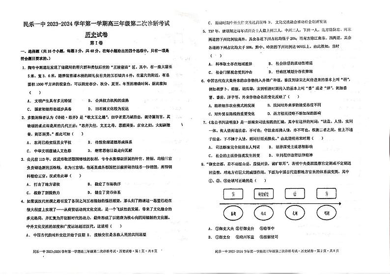 甘肃省民乐县第一中学2023-2024学年高三上学期第二次诊断（期中）考试历史试题01