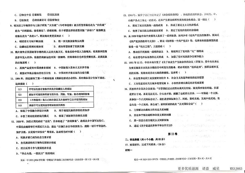 甘肃省民乐县第一中学2023-2024学年高三上学期第二次诊断（期中）考试历史试题02