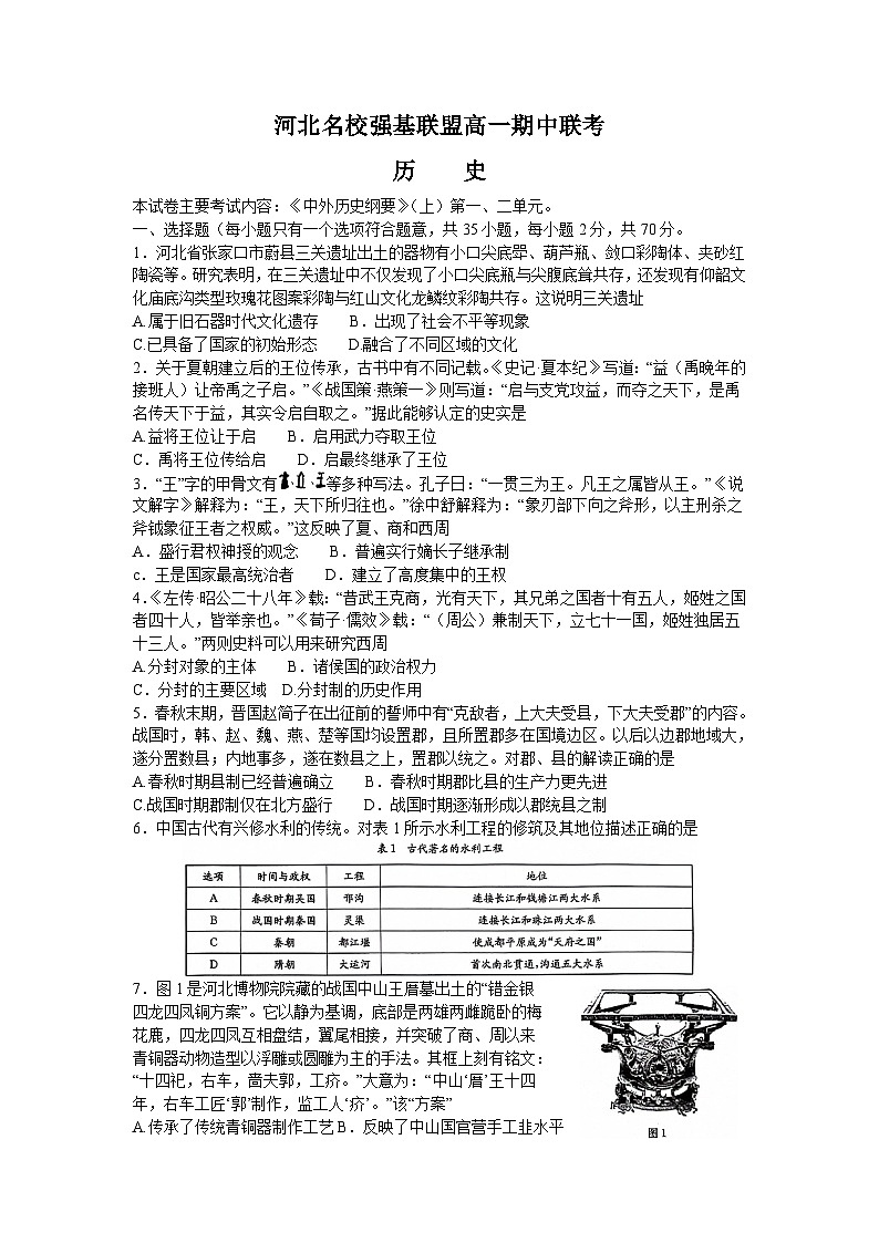 河北省名校强基联盟2023-2024学年高一上学期期中联考历史试题第1页